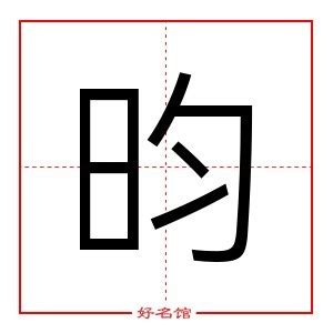 昀字五行|「 昀 」昀字在五行字典中的属性及解释